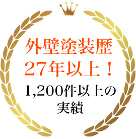 外壁塗装歴27年以上! 1,200件以上の実績