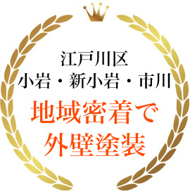 江戸川区 小岩・新小岩・市川 地域密着で外壁塗装