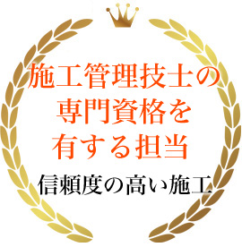 施工管理技士の専門資格を有する担当 信頼度の高い施工